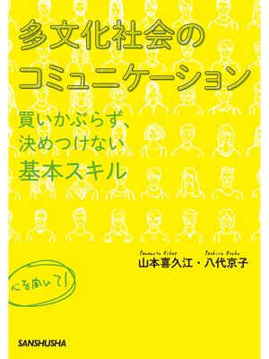 cover image of 多文化社会のコミュニケーション　&#8211;買いかぶらず、決めつけない基本スキル&#8211;